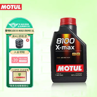 MOTUL 摩特 全合成机油 汽车发动机润滑油汽机油 国行 摩特8100 X-MAX 0W-40 SN级 1L