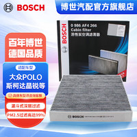 BOSCH 博世 活性炭汽车空调滤芯格空调滤清器4266适配大众POLO劲情劲取斯柯达 晶锐哈弗H4H6奔驰G500/G55/G63进口