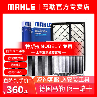 MAHLE 马勒 特斯拉model Y 全车空调滤芯 外置上+下+内置 6片套装
