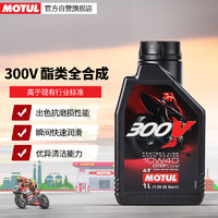 MOTUL 摩特 300V双酯类全合成原装进口摩托车机油四冲程赛道级摩油10W-40 1L