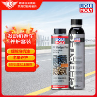 LIQUI MOLY 力魔 德国原装进口 发动机油垢清洗剂 陶瓷保护剂套装 汽车用品