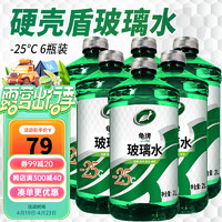 Turtle Wax 龟牌 硬壳盾玻璃水  -25℃ 2L 6瓶