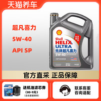 Shell 壳牌 Helix Ultra系列 超凡2代灰喜力 5W-40 SN级 全合成机油