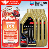 Chevron 雪佛龙 双系统养护 355ML+养护型60ML*2瓶装+5W-30 1L*4瓶全合成机油