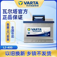 百亿补贴：VARTA 瓦尔塔 蓄电池12V60AH适配科鲁兹迈腾速腾宝来途观汽车电瓶L2-400