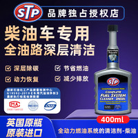 STP 全动力燃油系统清洁剂柴油添加剂清洁油路清洗剂 双倍除积碳400ml