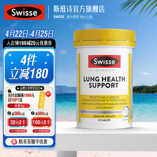 Swisse 斯维诗 Ultiboost 肺部动能片 90片