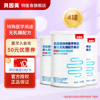 贝因美 Beingmate 特殊医学用途婴儿配方食品无乳糖配方奶粉400g 乳糖不耐受 特殊医学无乳糖*4