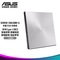 ASUS 华硕 8倍速外置DVD刻录机兼容MAC系统/SDRW-08U8M-U-银 仅支持Type-C接口（无USB接口）