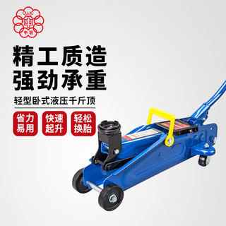 中联（CUJC）TA820014 中联 红色卧式液压千斤顶2吨 汽修工具小车轿车面包车用换胎工具2T