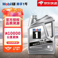 Mobil 美孚 金美孚1号全合成机油 美孚机油 汽车发动机润滑油汽车保养 银美美孚1号全合成5W-40 SP 4L