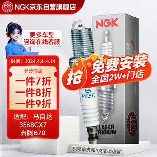 NGK 铱铂金火花塞火嘴3811四支装马自达3568/CX7/奔腾B70致胜麦柯斯