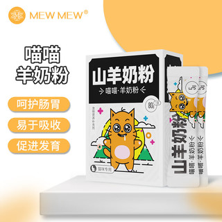 mewmew 猫咪羊奶粉 幼猫奶粉0-4个月羊奶粉新生猫咪小猫羊奶粉猫咪专用羊奶粉纯天然羊奶粉80g