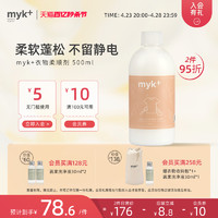 myk+ 洣洣 衣物焕新柔顺剂500ml