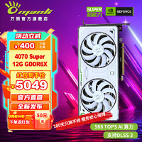 万丽 Manli ）RTX 4070 Super 12G 雪狐 双风扇