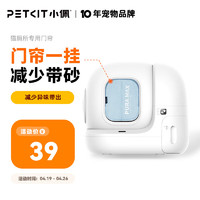 PETKIT 小佩 全自动猫厕所MAX配件 磁吸防尘门帘 适配猫咪猫砂盆配套宠物用品