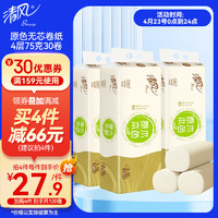 Breeze 清风 原色无芯卷纸4层75克30卷加厚卫生纸家用纸巾实惠装厕纸擦手纸 4层75克30卷