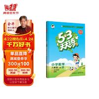 53天天练 小学数学 六年级上册 RJ 人教版 2023秋季 含答案全解全析 赠测评卷