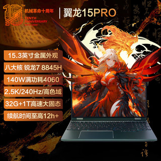 机械革命 翼龙15 Pro 15.3英寸游戏电竞AIPC轻薄游戏笔记本电脑（R7-8845H 32G 1T RTX4060 2.5K 苍墨绿）