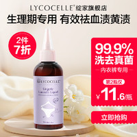 LYCOCELLE 绽家 内衣裤洗衣液生理期专用90ml旅行便携装强去血渍手洗专用