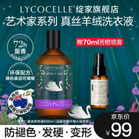 LYCOCELLE 绽家 真丝羊毛洗衣液羊绒羊毛毛呢大衣洗涤剂去渍留香柔顺不伤衣物 500ml 1瓶