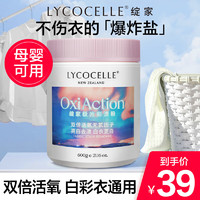 LYCOCELLE 绽家 爆炸盐彩漂粉母婴幼儿白色衣服去黄去霉增白剂活氧抑菌爆炸盐600g