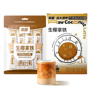 Nanguo 南国 生椰拿铁咖啡精品速溶无添加糖精即溶冲泡冻干咖啡粉学生 120g*1袋+135g*1盒(总共17小袋)