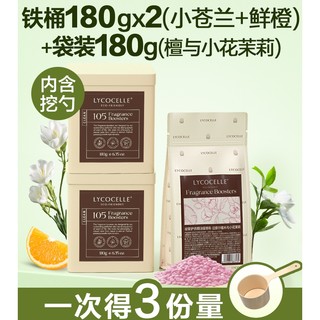 LYCOCELLE 绽家 沙龙香水留香珠 180gx2+袋装180g