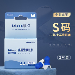 Inidea 意构 专业飞机耳塞 成人儿童航空专用减压降噪防耳鸣耳痛坐飞机旅行必备神器  小号款S码2对