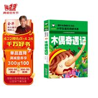 木偶奇遇记 彩图注音版 班主任推荐小学生一二三年级语文课外必读世界经典儿童文学名著童话故事书