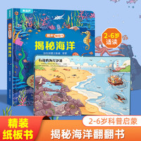 揭秘系列科普翻翻书 3-6岁儿童科普书籍儿童3d立体书绘本1-3-6宝宝翻翻书 揭秘海洋