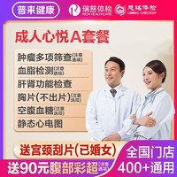 瑞慈体检 家人如意标准版（男女通用）