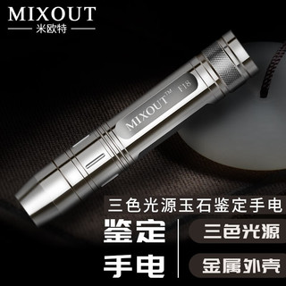 MIXOUT 米欧特F18照玉石鉴定手电珠宝翡翠琥珀鉴定365紫光白光黄光三光源