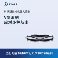 ECOVACS 科沃斯 配件扫地机器人T20/X1/T10/T5/ N5/ T8/N8/T9 滚刷