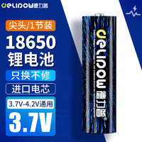 Delipow 德力普 18650锂电池 3.7V-4.2V大容量充电锂电池强光手电筒专用尖头1节装