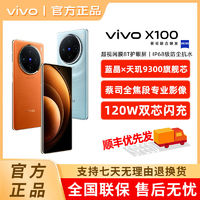 vivo X100 新品蓝晶X天玑9300旗舰芯片闪充拍照手机16+256G