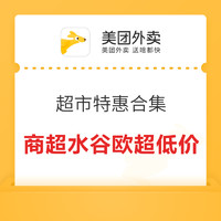 美团超市 特惠合集 商超水果商品3折起，还有大额优惠券每日限量抢～外卖超时