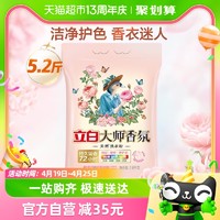 88VIP：Liby 立白 大师香氛天然洗衣粉5.2斤持久留香护色护衣柔顺洁净去污渍