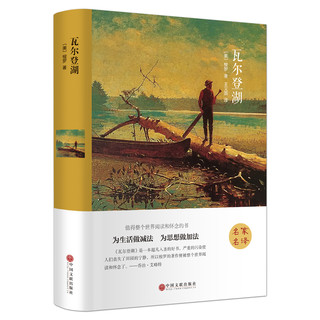 瓦尔登湖 （精装全译本） 世界经典名著 名家名译 原著原版 文学小说书籍