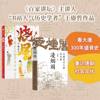 于赓哲作品烧尾：于赓哲说唐才子才女+凌烟阁 : 大唐风云人物启示录