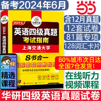 当当网 华研外语四级考试英语真题备考2024年6月大学英语四级历年真题试卷词汇阅读听力翻译写作文模拟预测口语专项训练资料书cet4