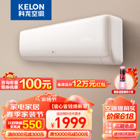 KELON 科龙 速享系列 KFR-35GW/QZ1-X1 壁挂式空调 新一级能效 大1.5匹