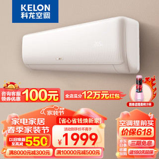 KELON 科龙 速享系列 KFR-35GW/QZ1-X1 壁挂式空调 新一级能效 大1.5匹