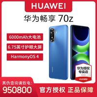 百亿补贴：HUAWEI 华为 畅享 70z 鸿蒙手机大电池8+256