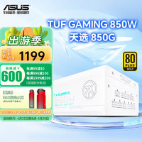 华硕（ASUS）TUF GAMING装弹手750w 850W金牌全模组主机电源原生ATX3.0 TUF-GAMING-850G-TX天选