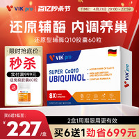 vik 维克 pro专利还原型辅酶素q10备呵护卵泡卵子德国原装进口孕前调理