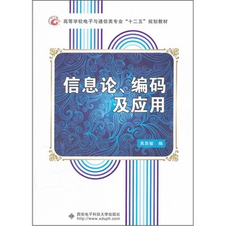 高等学校电子与通信类专业“十二五”规划教材：信息论、编码及应用