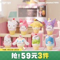 TOP TOY 三丽鸥家族mini甜筒冰淇淋系列盲袋 库洛米盲盒手办玩具生日礼物 一袋（内含3个）