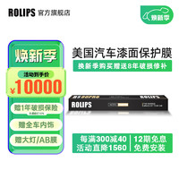 ROLIPS 罗利普斯 美国ROLIPS罗利普斯汽车漆面保护膜RS80Pro　隐形车衣膜全车tpu