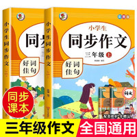 三年级同步作文上下册 人教版3年级上语文同步作文书作文大全